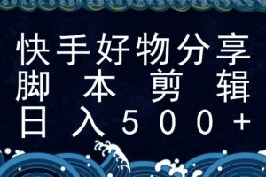 快手脚本好物分享全新玩法，无需真人出镜无需找素材，一个脚本搞定