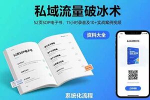 （15627期）私域流量破冰术-8月：52页SOP电子书、11小时录音及10+实战案例视频