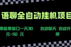 语聊自动视频自动聊天项目全新玩法，单机单窗口一天30-50+，新手看完直接上手【揭秘】