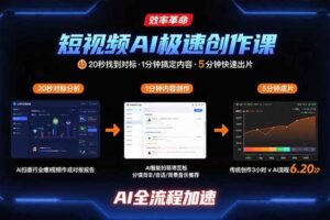 （15684期）短视频AI极速创作课：20秒找到对标，1分钟搞定内容创作，5分钟快速出片