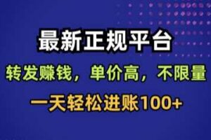 最新正规平台，转发賺钱，单价高，不限量，一天轻松进账100+【揭秘】
