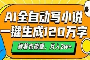 （15780期）AI自动写小说，一键生成120万字，躺着也能赚，月入2W+