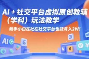 AI+小红书虚拟原创教辅（学科）玩法教学，新手小白在小红书也能月入2W（更新）