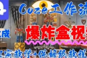 Coez扣子工作一键生成爆炸盒短视频，全流程保姆级教程