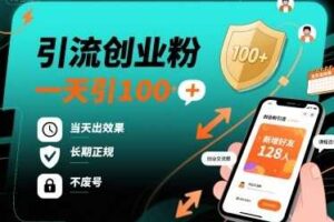 引流创业粉，一天引100+，当天出效果，长期正规，不废号