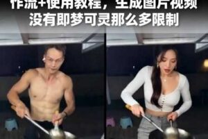 Ai一键替换视频中的人物云端工作流+使用教程，生成图片视频没有即梦可灵那么多限制