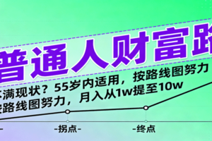 普通人财富路：不满现状？55岁内适用，按路线图努力，月入从1w提至10w