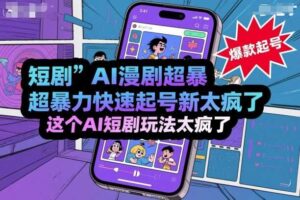 短剧AI漫剧超暴力快速起号新技术，这个AI短剧玩法太疯了