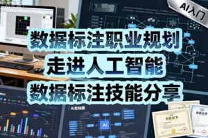 数据标注职业规划，走进人工智能，数据标注技能分享