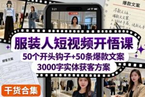 服装人短视频开悟课，50个短视频开头钩子+50条短视频爆款文案+3000字实体获客方案