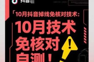10月抖音掉线免核对技术，不保证百分百，自测