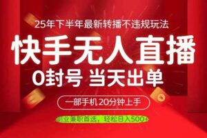 （16278期）当天见收益，一部手机日入500+，最新无人直播不违规玩法