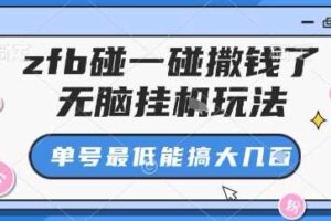 zfb碰一碰撒钱了，无脑挂机玩法，单号最低能搞大几张【揭秘】