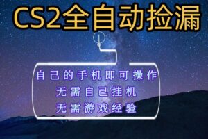 全自动捡漏，不用自己挂机不用玩游戏，自己的手机即可操作，新手小白轻松月入1W+