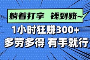 （16306期）打字搞钱，1小时狂赚300+多劳多得，有手就能做！