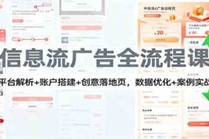 信息流广告全流程课：平台解析+账户搭建+创意落地页，数据优化 + 案例实战