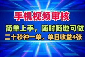 手机视频审核，随时随地可做，二十秒钟一单，单日收益4张+【揭秘】