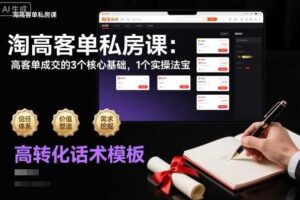 淘高客单私房课：高客单成交的3个核心基础，1个实操法宝