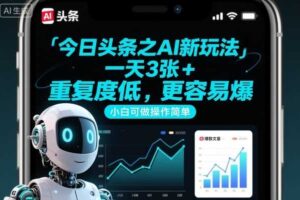 今日头条之AI新玩法，一天3张+，重复度低，更容易爆，小白可做操作简单