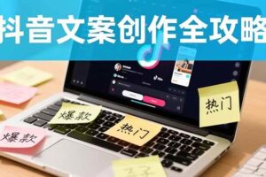 （16482期）抖音文案创作全攻略：爆款标题九大绝招,100个模版直接套用,月入过万不是梦