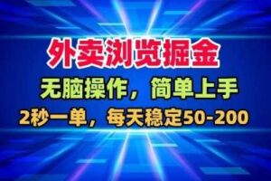 外卖浏览掘金，无脑操作，简单上手，每天稳定50-2张【揭秘】