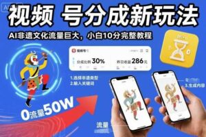 视频号分成新玩法，AI非遗文化流量巨大，小白10分钟搞定，完整教程