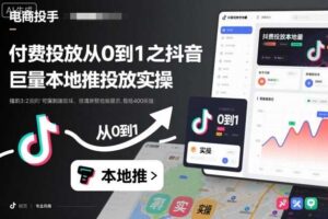 付费投放从0到1之抖音巨量本地推投放实操