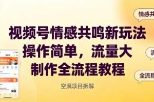 视频号情感共鸣新玩法，操作简单，流量大，制作全流程教程