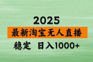 （16663期）【最新】淘宝无人直播，独家技术，日入2K+，无违规无封号，可矩阵，长期稳定