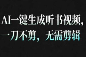AI一键生成安睡疗愈视频，30S一条制作一条视频，一刀不剪，无需剪辑，完播率超高，带货带书杠杠的！