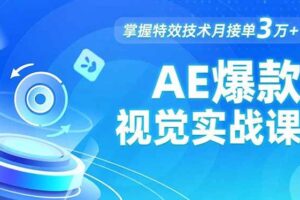 （16709期）AE 爆款视觉实战课，发光文字、物体转场、运动跟踪，掌握特效技术月接单3万+