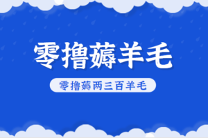 知乎零撸薅羊毛，超赞包回收10-13一个，每个月轻松零撸薅两三百羊毛