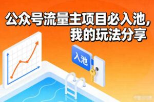 公众号流量主项目必入池，我的玩法分享