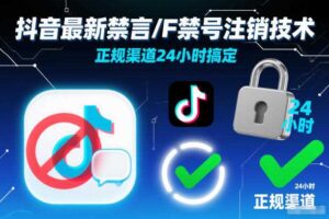 抖音最新禁言/F禁号注销技术，正规渠道24小时搞定