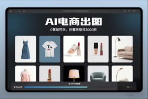 AI电商出图，0基础可学，挂着跑每日3000图