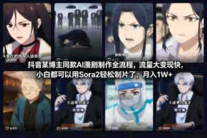抖音某博主同款AI漫剧制作全流程，流量大变现快，小白都可以用Sora2轻松制片了，月入1W+