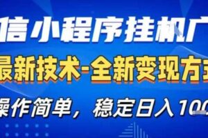微信小程序+AI挂G广告，稳定变现，操作简单，纯小白易上手，稳定日入1k+【揭秘】