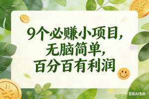 （16999期）9个必赚小项目，无脑简单，百分百有利润，副业首选，日入300+