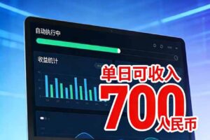 （17169期）2026年电脑全自动赚美金项目，单电脑日收益700+