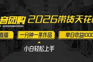 （17176期）2026带货天花板赛道，不露脸，不直播，一分钟一条作品，单日收益1000+，小白轻松上手