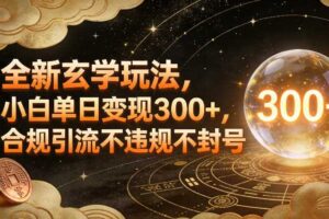 全新玄学玩法，小白单日变现3张+，合规引流不违规不封号