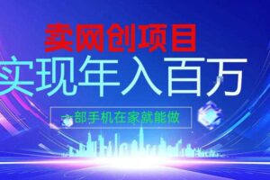 2026年通过“卖项目”实现年入100个W，一部手机在家就能做，2026轻创业首选【揭秘】
