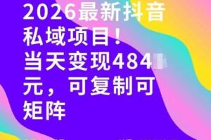 26年最新抖音私域玩法，当天变现4张+，可复制可粘贴，新手小白可做