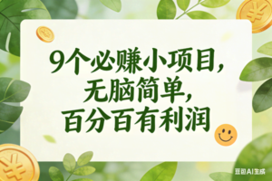 （17442期）9个必赚小项目，无脑简单，百分百是有利润，副业首选，日入300+