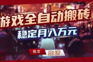 （17606期）游戏自动搬砖变现玩法，稳定月入万元，矩阵放大收益，小白也能做！