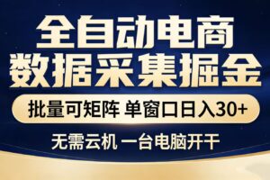 全自动淘宝采集挂机玩法 稳定可矩阵 单机轻松日入300+