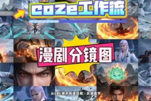 通过Coze工作流，制作《动漫分镜图》，两分钟制作完成25宫格分镜图，从0到1演示搭建过程，实操教学
