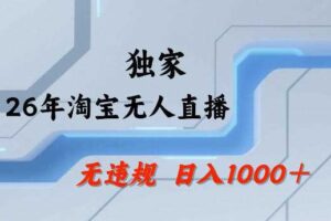 26年最新淘宝无人直播，24小时自动直播，不违规不封号，直播25小时卖17W，可批量矩阵【揭秘】