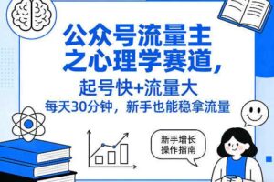 公众号流量主之心理学赛道，起号快+流量大，每天30分钟，新手也能稳拿流量！