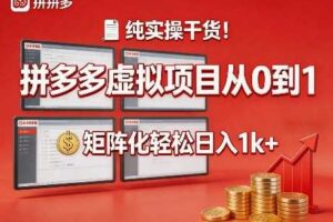 纯实操干货！拼多多虚拟项目从0到1，矩阵化轻松日入1k+【揭秘】